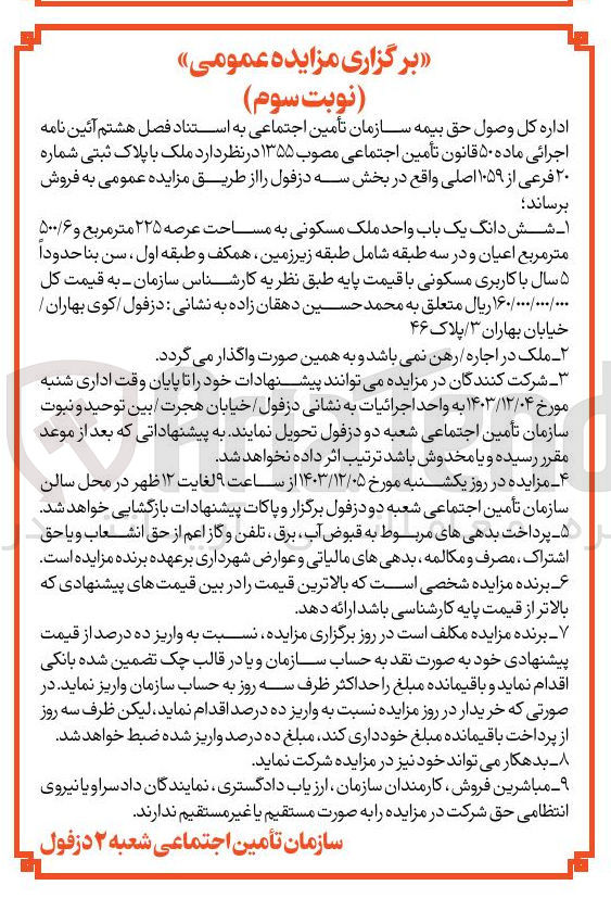 تصویر کوچک آگهی فروش شش دانگ یک باب واحد ملک مسکونی به مساحت عرصه ۲۲۵ متر مربع و ۵۰۰/۶ متر مربع اعیان با پلاک ثبتی شماره ۲۰ فرعی از ۱۰۵۹ اصلی 