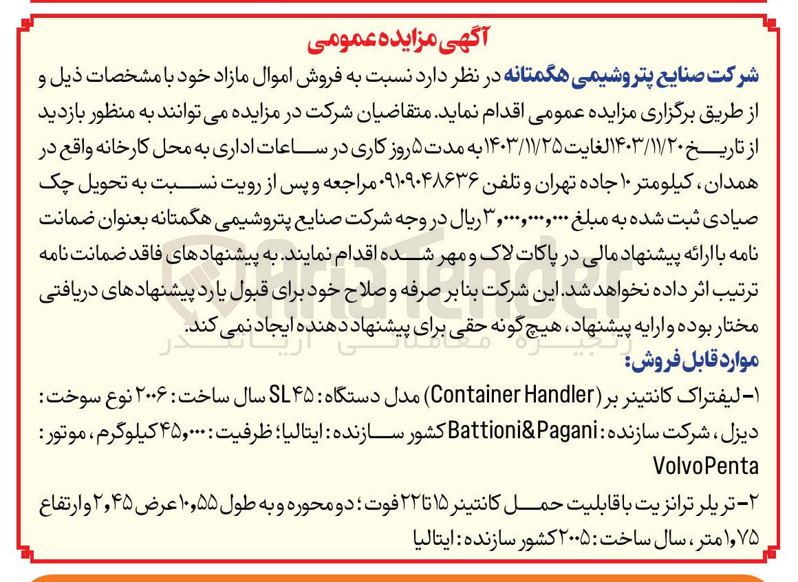 تصویر کوچک آگهی فروش لیفتراک کانتینر بر ( Handler Container) مدل دستگاه SL۴۵ و تریلر ترانزیت با قابلیت حمل کانتینر ۱۵ تا ۲۲ فوت دو محوره و به طول ۵۵ ٫ ۱۰ عرض ۴۵ ٫ ۲ و ارتفاع ۷۵ ٫ ۱ متر 