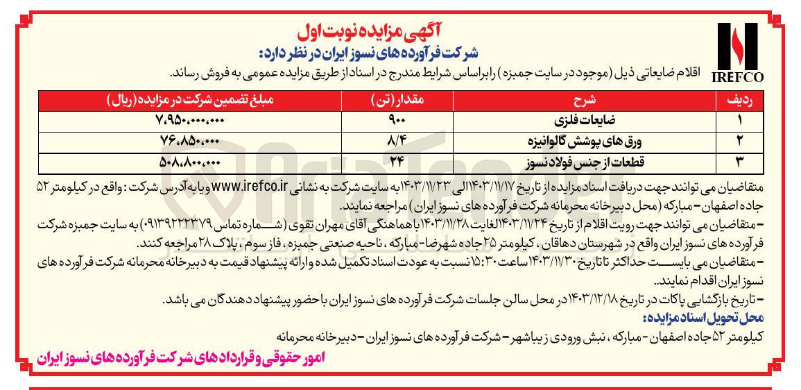 تصویر کوچک آگهی فروش اقلام ضایعاتی : ضایعات فلزی - ورق های پوشش گالوانیزه - قطعات از جنس فولاد نسوز 