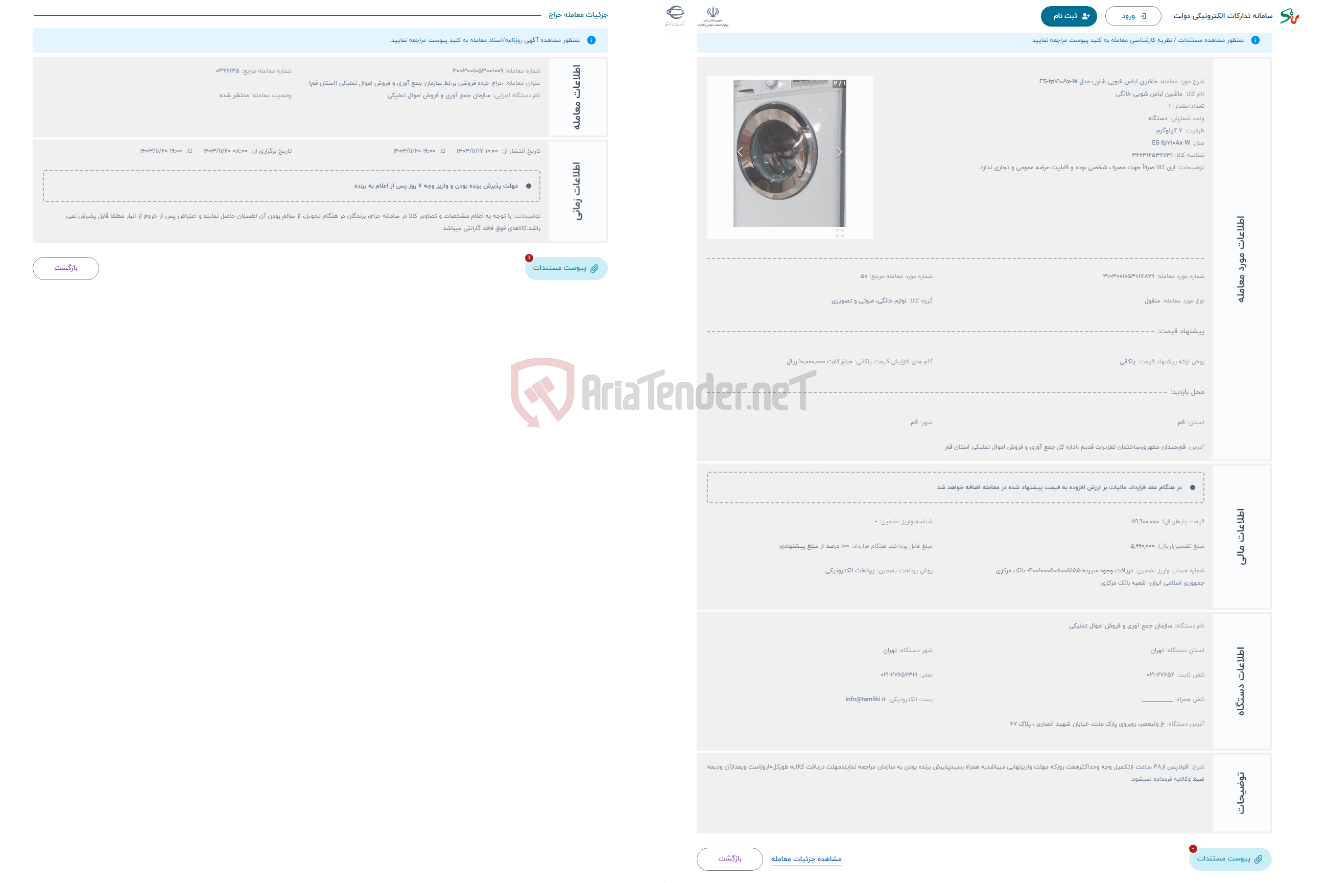 تصویر کوچک آگهی حراج ماشین لباس شویی شارپ مدل ES-fp710Ax-W