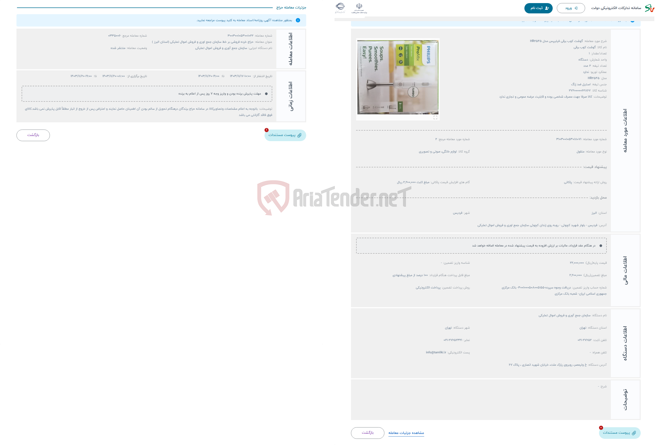 تصویر کوچک آگهی حراج گوشت کوب برقی فیلیپس مدل HR2545