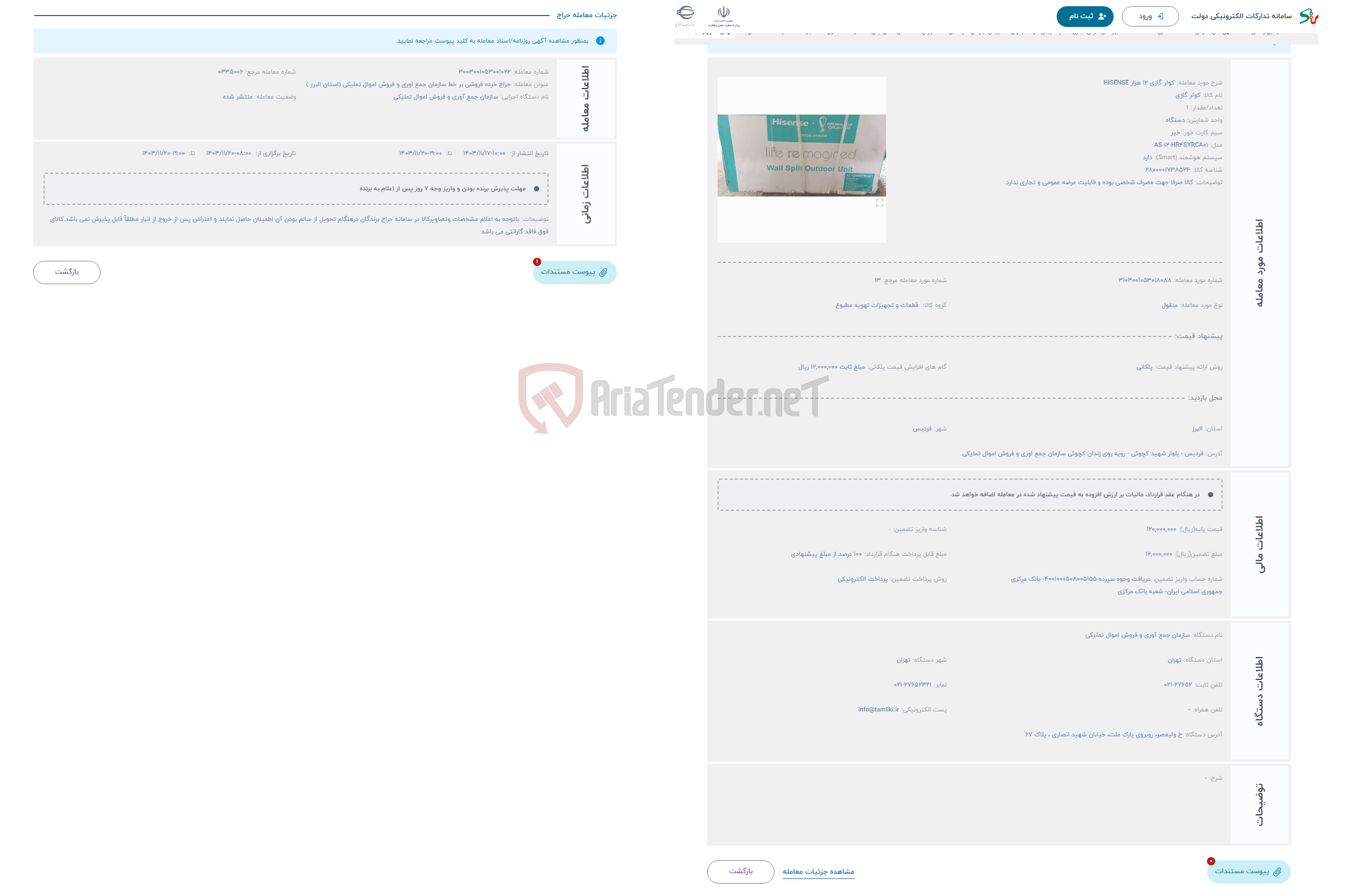 تصویر کوچک آگهی حراج کولر گازی 12 هزار HISENSE 