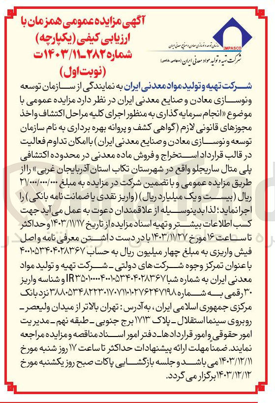 تصویر کوچک آگهی  انجام سرمایه گذاری به منظور اجرای کلیه مراحل اكتشاف واخذ مجوزهای قانونی لازم گواهی کشف و پروانه بهره برداری به نام سازمان توسعه و نوسازی معادن و صنایع معدنی ایران با امکان تداوم فعالیت در قالب قرارداد استخراج و فروش ماده معدنی در محدوده اکتشافی پلی متال ساریجلو 