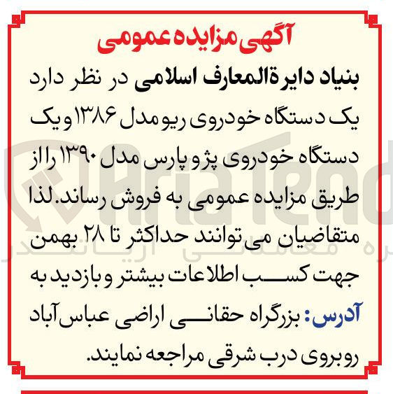تصویر کوچک آگهی فروش یک دستگاه خودروی ریو مدل ۱۳۸۶ و یک دستگاه خودروی پژو پارس مدل ۱۳۹۰