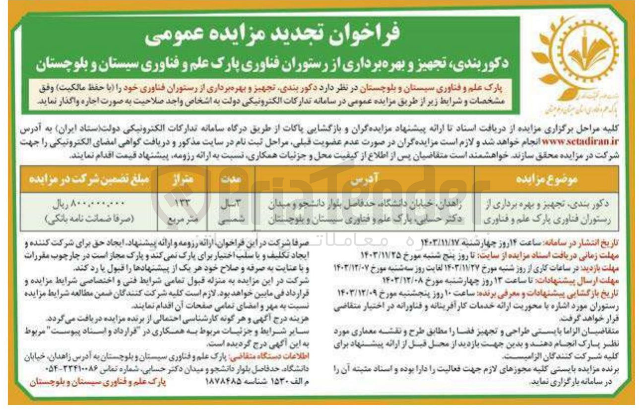 تصویر کوچک آگهی دکوربندی ، تجهیز و بهره برداری از رستوران فناوری پارک علم و فناوری