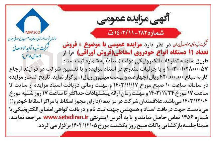 تصویر کوچک آگهی  فروش تعداد ۱۱ دستگاه انواع خودروی اسقاطی (فروش اوراقی)