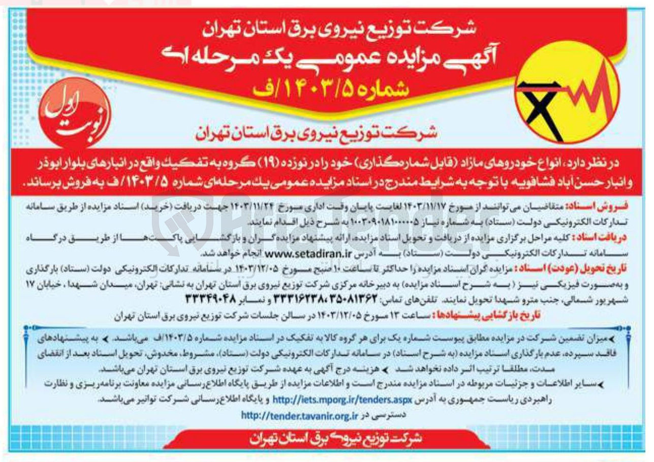 تصویر کوچک آگهی فروش  انواع خودروهای مازاد قابل شماره گذاری خود را در نوزده ( ۱۹ ) گروه 