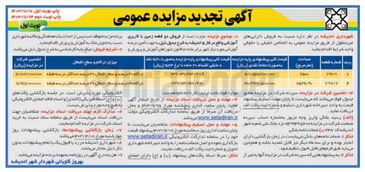 تصویر کوچک آگهی فروش دو قطعه زمین با کاربری  آموزشی