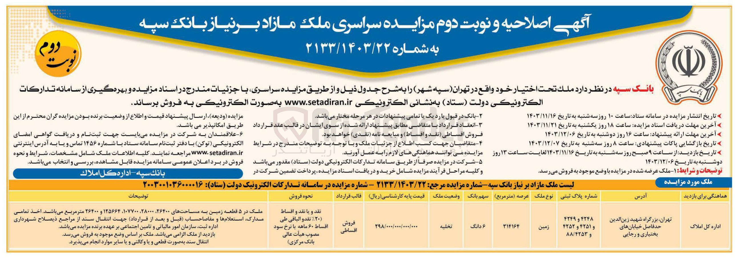 تصویر کوچک آگهی فروش ملک با پلاک ثبتی 4249 و 4248 و 4252 و 4251 و 88/4253