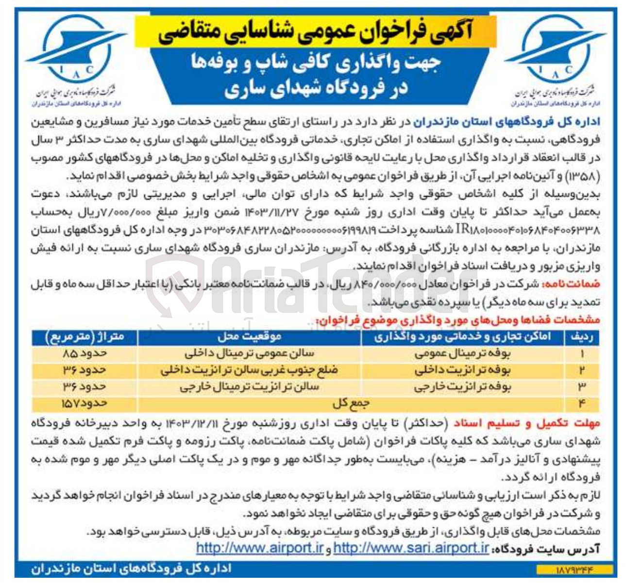 تصویر کوچک آگهی واگذاری استفاده از کافی شاپ و بوفه ها ، اماکن تجاری خدماتی فرودگاه