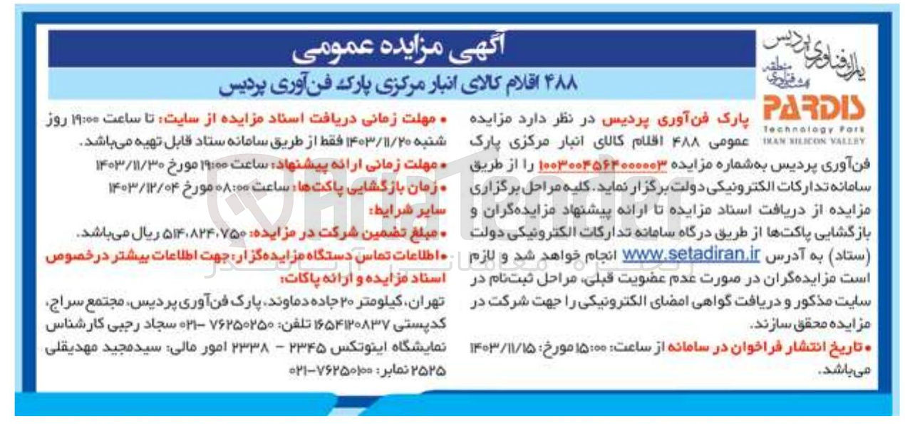 تصویر کوچک آگهی فروش ۴۸۸ اقلام کالای انبار مرکزی پارک فن آوری پردیس 
