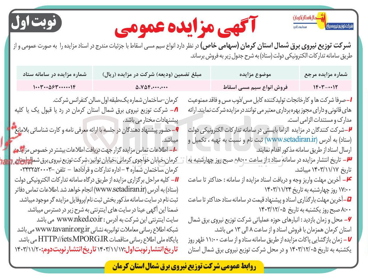 تصویر کوچک آگهی فروش انواع سیم مسی اسقاط 