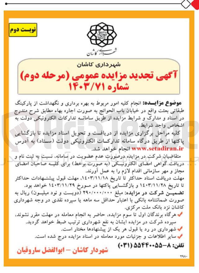 تصویر کوچک آگهی انجام کلیه امور مربوط به بهره برداری و نگهداشت از پارکینگ طبقاتی بعثت 