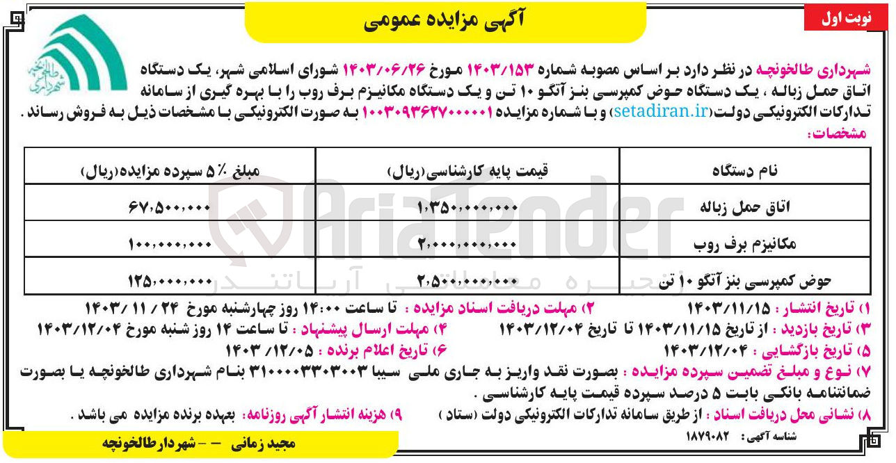 تصویر کوچک آگهی فروش  یک دستگاه اتاق حمل زباله ، یک دستگاه حوض کمپرسی بنز آتگو ۱۰ تن و یک دستگاه مکانیزم برف روب