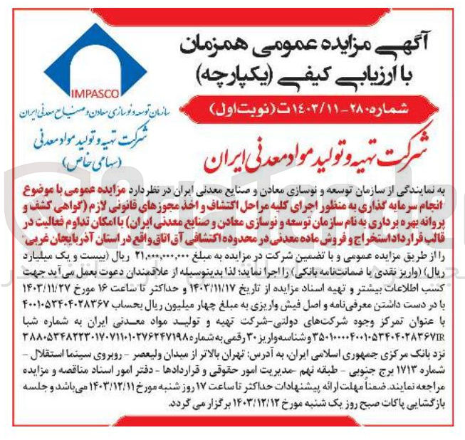 تصویر کوچک آگهی  انجام سرمایه گذاری به منظور اجرای کلیه مراحل اکتشاف و اخذ مجوزهای قانونی لازم گواهی کشف و پروانه بهره برداری به نام سازمان توسعه و نوسازی معادن و صنایع معدنی ایران با امکان تداوم فعالیت در قالب قرارداد استخراج و فروش ماده معدنی در محدوده اکتشافی آق اتاق
