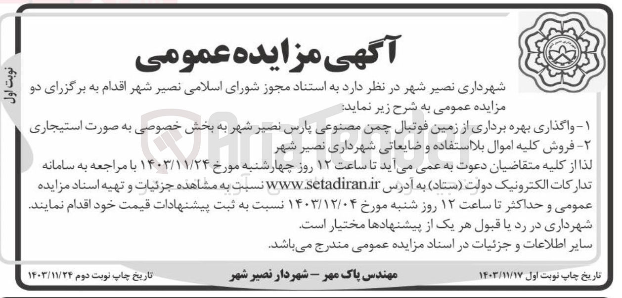 تصویر کوچک آگهی فروش کلیه اموال بلا استفاده و ضایعاتی