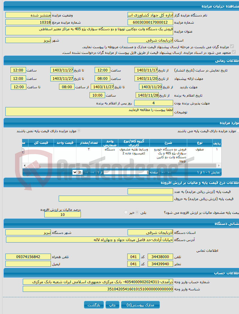 تصویر کوچک آگهی فروش یک دستگاه وانت دوکابین تویوتا و دو دستگاه سواری پژو 405 به مراکز معتبر اسقاطی