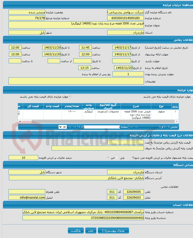 تصویر کوچک آگهی فروش تعداد 3500 قطعه مرغ زنده پایان دوره (14000 کیلوگرم)