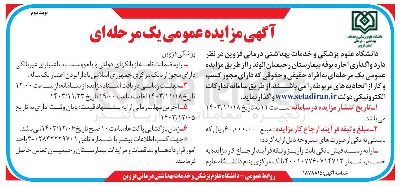 تصویر کوچک آگهی  اجاره بوفه بیمارستان رحیمیان الوند