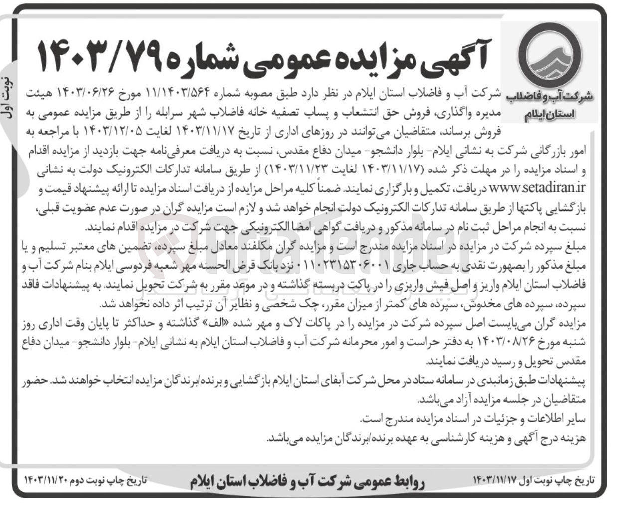 تصویر کوچک آگهی  واگذاری فروش حق انتشعاب و پساب تصفیه خانه فاضلاب