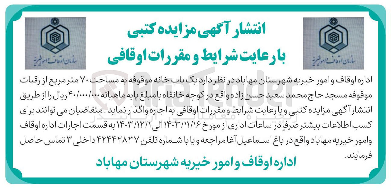 تصویر کوچک آگهی اجاره یک باب خانه موقوفه به مساحت ۷۰ متر مربع