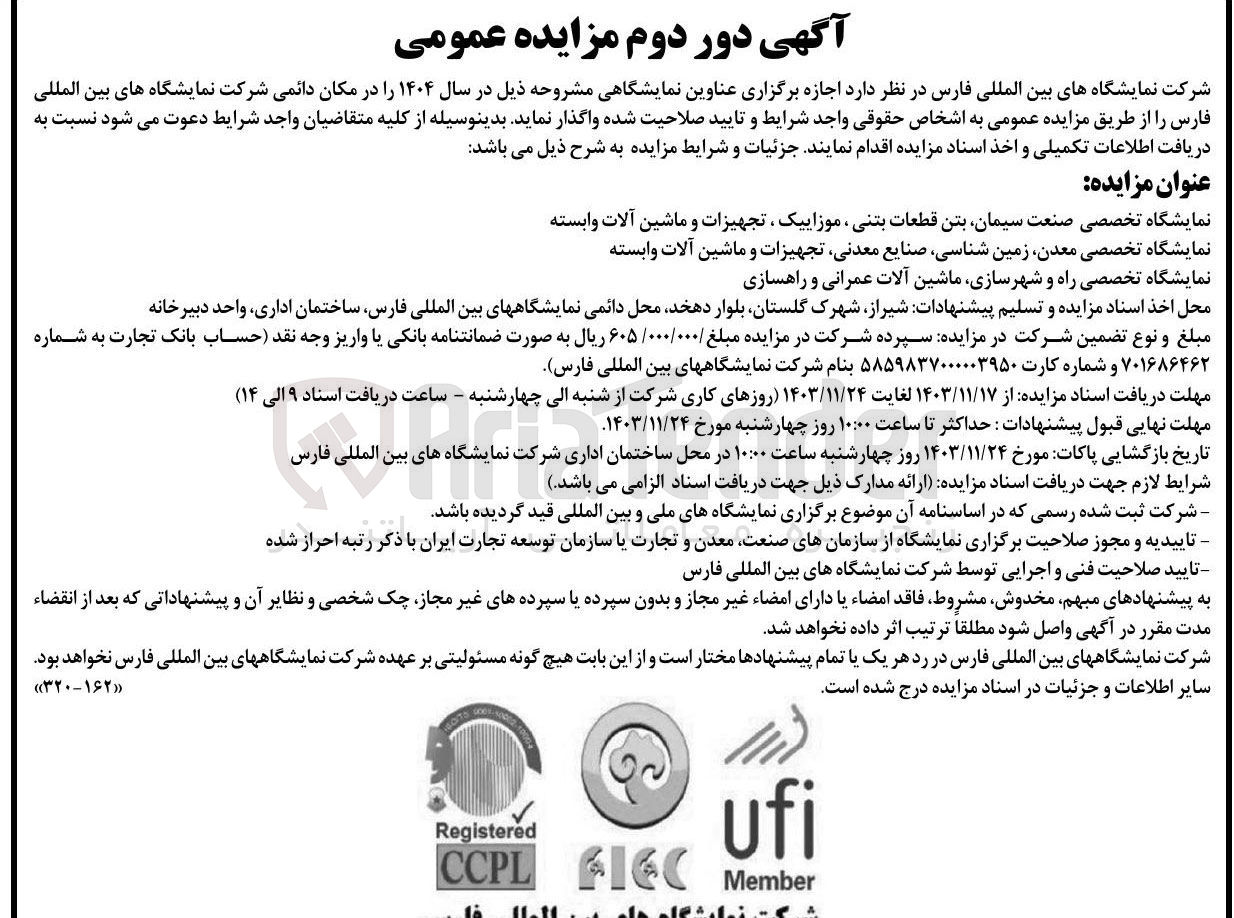 تصویر کوچک آگهی اجازه برگزاری نمایشگاه تخصصی صنعت سیمان بتن قطعات بتنی ، موزاییک ، تجهیزات و ماشین آلات وابسته و نمایشگاه تخصصی معدن زمین شناسی صنایع معدنی تجهیزات و ماشین آلات وابسته و نمایشگاه تخصصی راه و شهرسازی ماشین آلات عمرانی و راهسازی