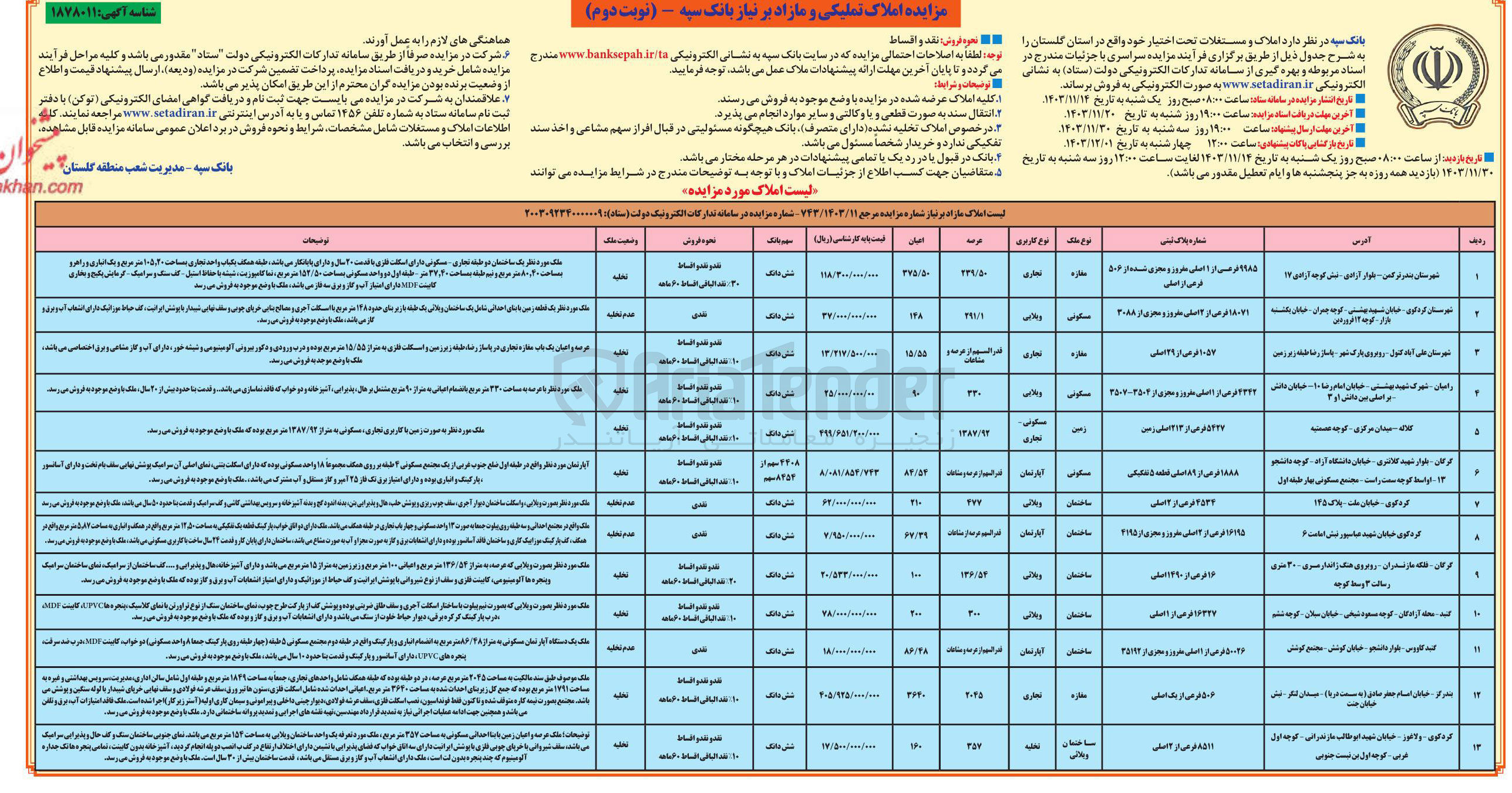 تصویر کوچک آگهی فروش املاک در 13 ردیف با کاربری تجاری، مسکونی، ویلایی