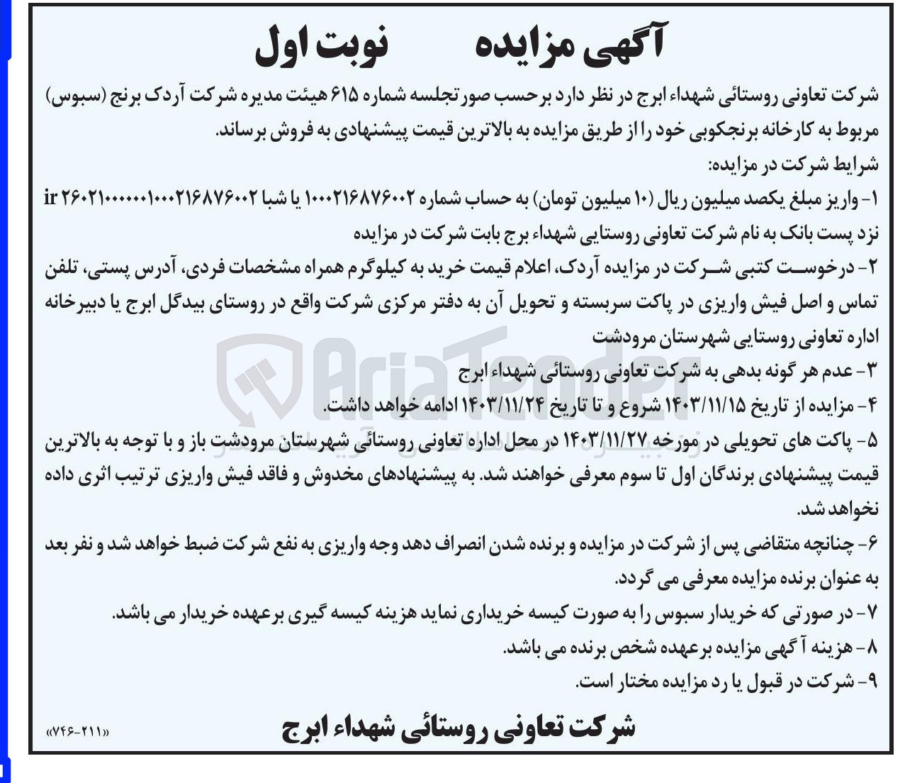 تصویر کوچک آگهی فروش ( سبوس ) مربوط به کارخانه برنجکوبی
