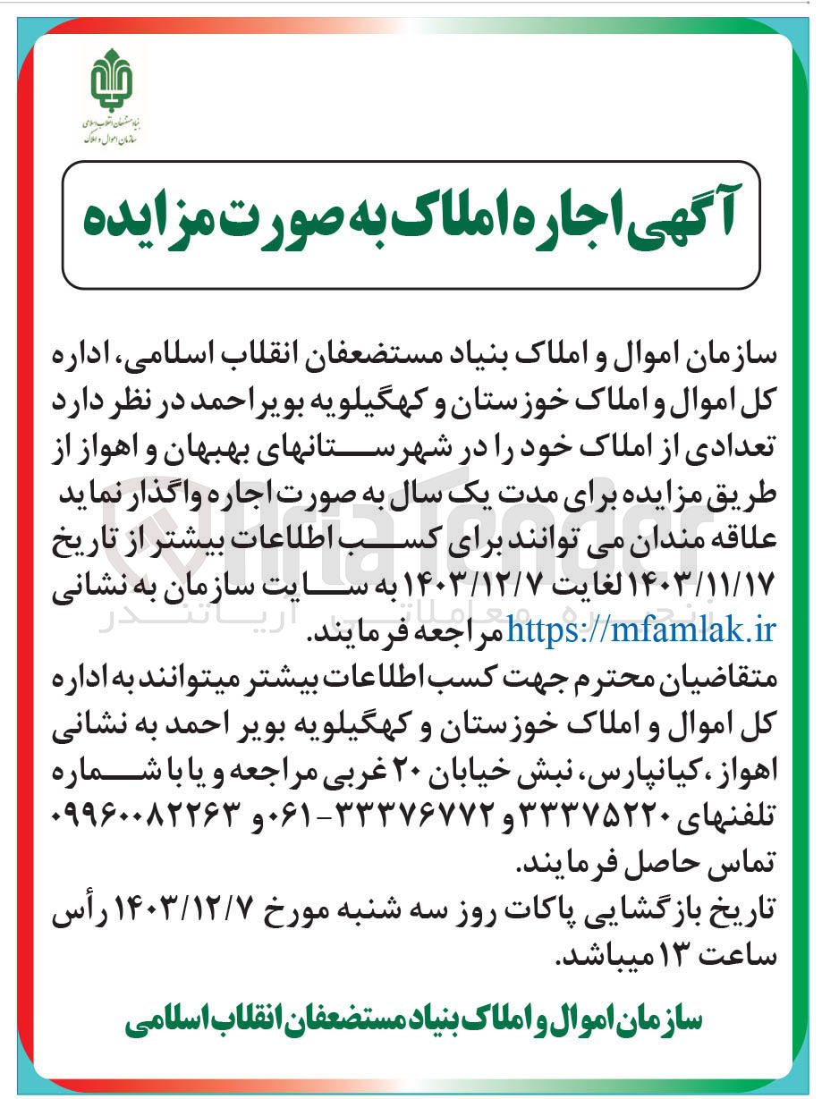 تصویر کوچک آگهی اجاره تعدادی از املاک