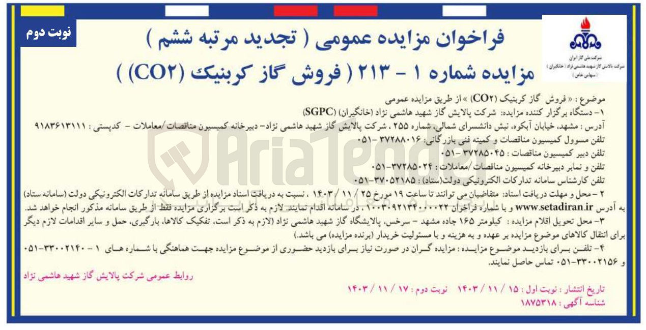 تصویر کوچک آگهی  فروش گاز کربنیک ( CO۲ ) 
