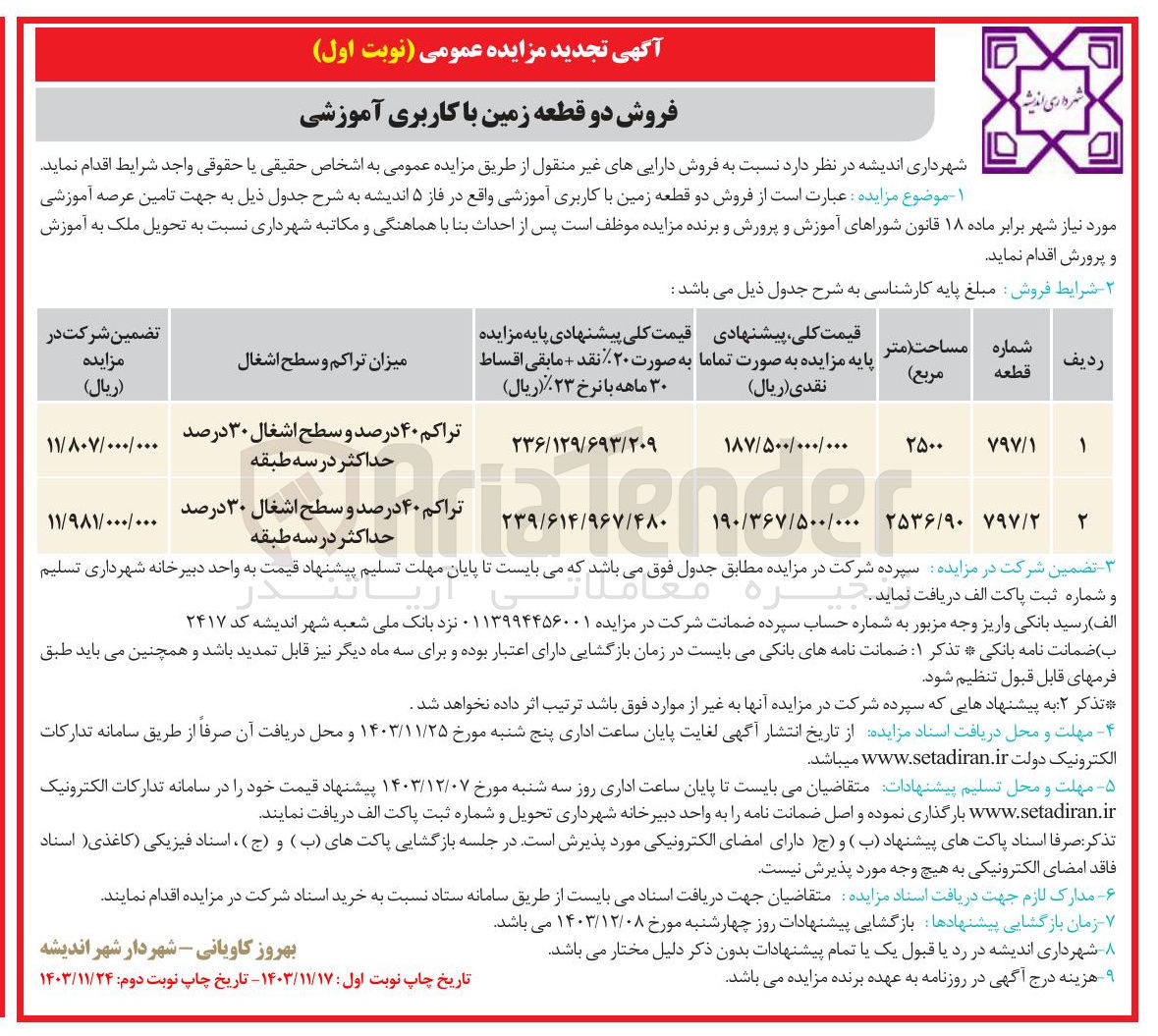 تصویر کوچک آگهی فروش دو قطعه زمین با کاربری آموزشی