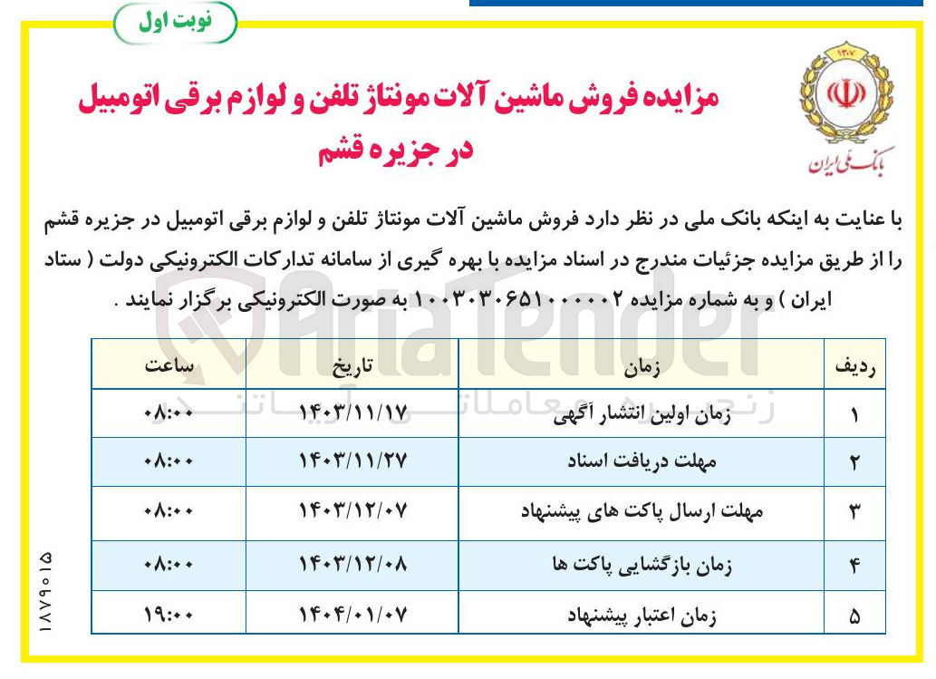 تصویر کوچک آگهی فروش ماشین آلات مونتاژ تلفن و لوازم برقی اتومبیل