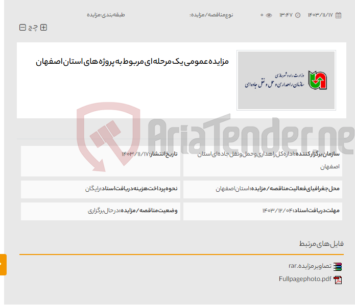 تصویر کوچک آگهی مزایده عمومی یک مرحله ای مربوط به پروژه های استان اصفهان