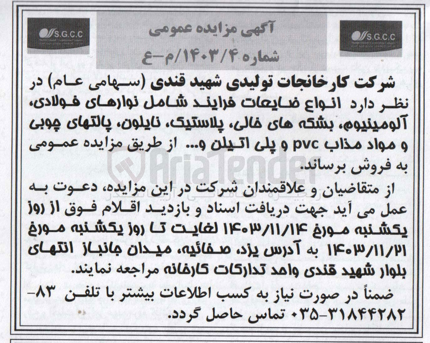 تصویر کوچک آگهی فروش  انواع ضایعات فرایند شامل نوارهای فولادی آلومینیوم بشکه های خالی پلاستیک نایلون پالتهای چوبی و مواد مذاب pvc و پلی اتیلن و ...
