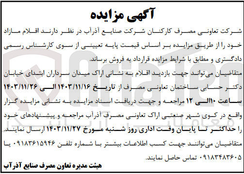 تصویر کوچک آگهی فروش  اقلام مازاد 