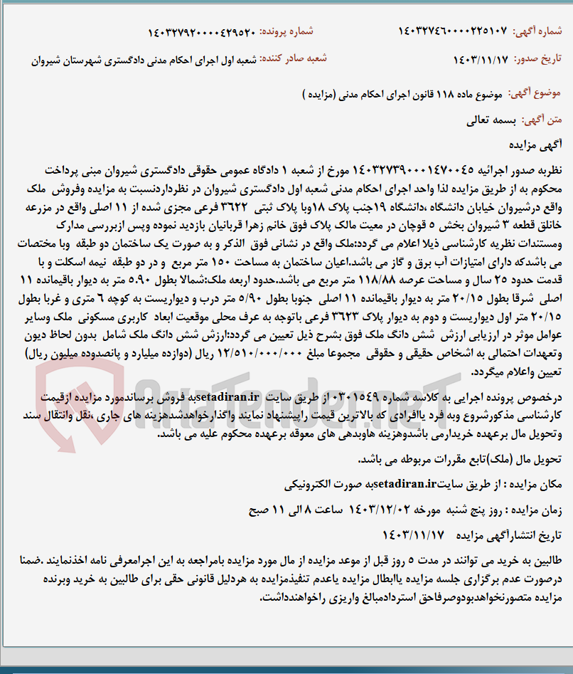تصویر کوچک آگهی موضوع ماده 118 قانون اجرای احکام مدنی (مزایده )