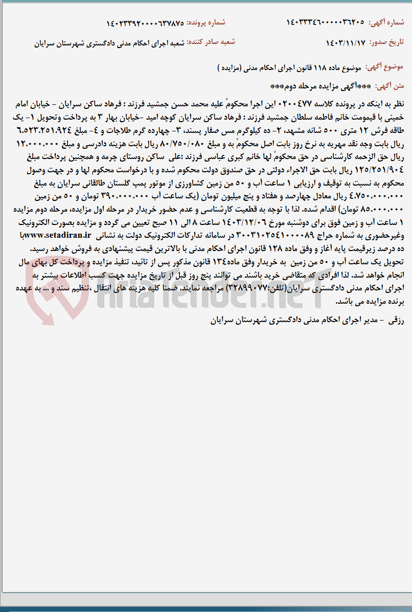 تصویر کوچک آگهی موضوع ماده 118 قانون اجرای احکام مدنی (مزایده )