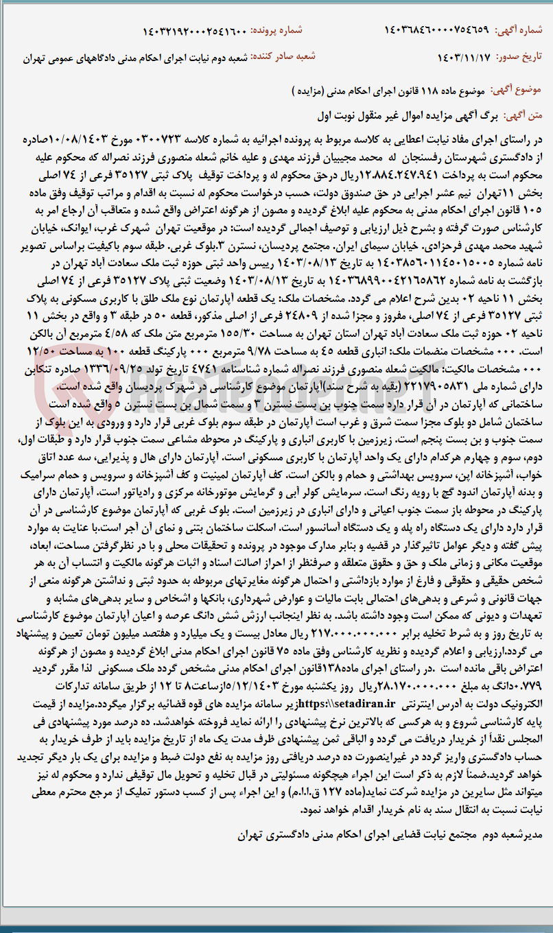تصویر کوچک آگهی موضوع ماده 118 قانون اجرای احکام مدنی (مزایده )
