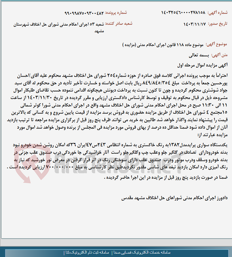 تصویر کوچک آگهی موضوع ماده 118 قانون اجرای احکام مدنی (مزایده )