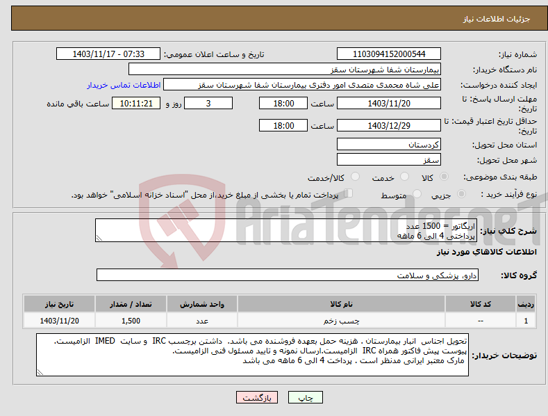 تصویر کوچک آگهی نیاز انتخاب تامین کننده-اریگاتور = 1500 عدد پرداختی 4 الی 6 ماهه