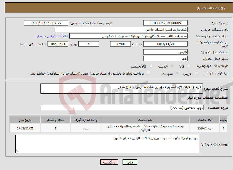 تصویر کوچک آگهی نیاز انتخاب تامین کننده-خرید و اجرای فوندانسیون دوربین های نظارتی سطح شهر