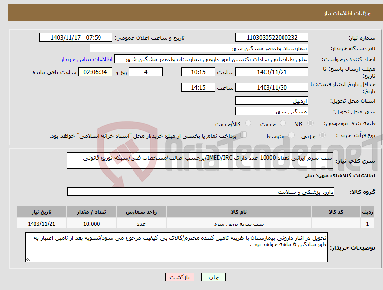 تصویر کوچک آگهی نیاز انتخاب تامین کننده-ست سرم ایرانی تعداد 10000 عدد دارای IMED/IRC/برچسب اصالت/مشخصات فنی/شبکه توزیع قانونی