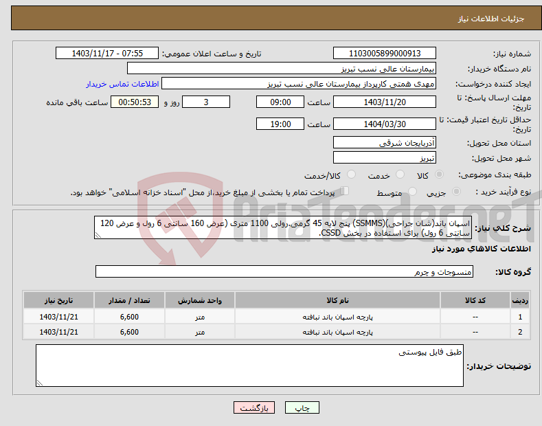 تصویر کوچک آگهی نیاز انتخاب تامین کننده-اسپان باند(شان جراحی)(SSMMS) پنج لایه 45 گرمی.رولی 1100 متری (عرض 160 سانتی 6 رول و عرض 120 سانتی 6 رول) برای استفاده در بخش CSSD.