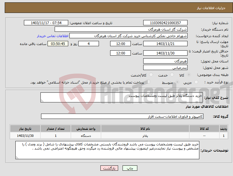 تصویر کوچک آگهی نیاز انتخاب تامین کننده-خرید دستگاه پلاتر طبق لیست ومشخصات پیوست 