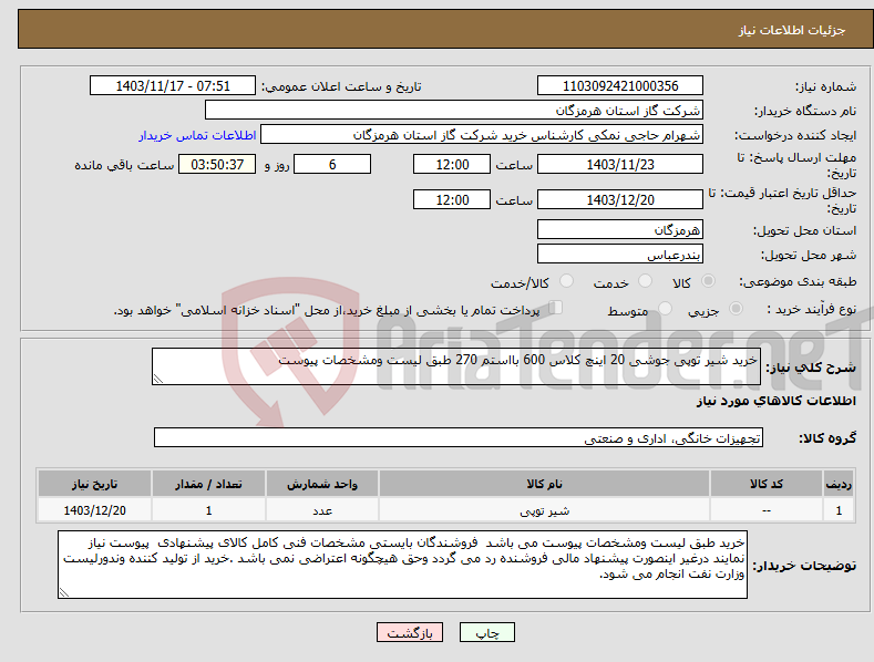 تصویر کوچک آگهی نیاز انتخاب تامین کننده-خرید شیر توپی جوشی 20 اینچ کلاس 600 بااستم 270 طبق لیست ومشخصات پیوست 