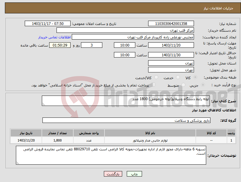 تصویر کوچک آگهی نیاز انتخاب تامین کننده-لوله رابط دستگاه ونتیلاتو(لوله خرطومی) 1800 عدد