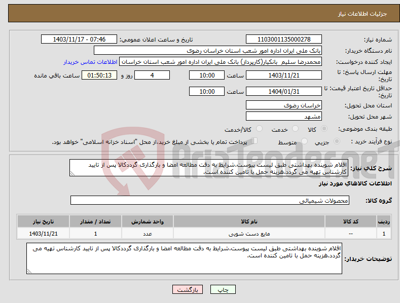 تصویر کوچک آگهی نیاز انتخاب تامین کننده-اقلام شوینده بهداشتی طبق لیست پیوست.شرایط به دقت مطالعه امضا و بارگذاری گرددکالا پس از تایید کارشناس تهیه می گردد.هزینه حمل با تامین کننده است.