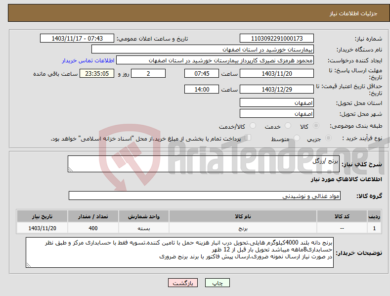 تصویر کوچک آگهی نیاز انتخاب تامین کننده-برنج /رزگل