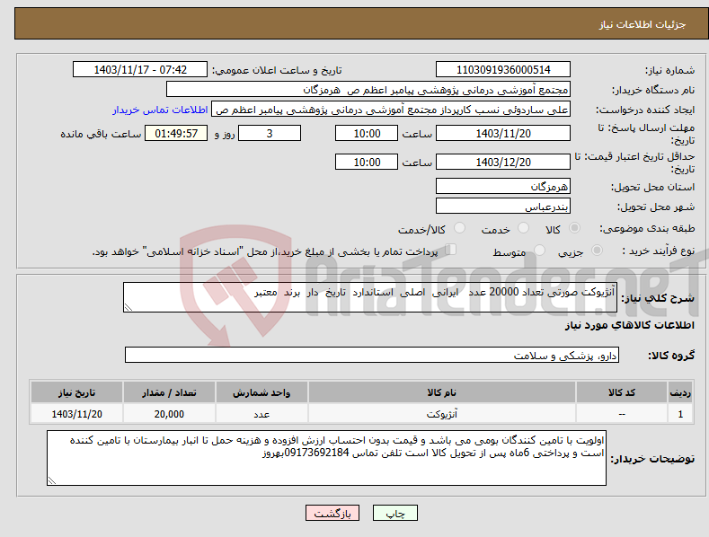 تصویر کوچک آگهی نیاز انتخاب تامین کننده-آنژیوکت صورتی تعداد 20000 عدد ایرانی اصلی استاندارد تاریخ دار برند معتبر