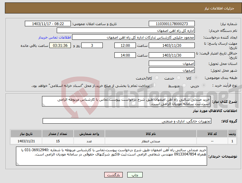 تصویر کوچک آگهی نیاز انتخاب تامین کننده-خرید صندلی سالنی راه آهن اصفهان طبق شرح درخواست پیوست.تماس با کارشناس مربوطه الزامی است.ثبت سامانه مودیان الزامی است.